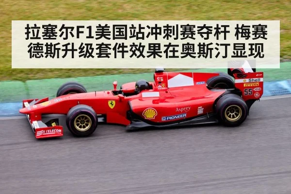 拉塞尔F1美国站冲刺赛夺杆 梅赛德斯升级套件效果在奥斯汀显现
